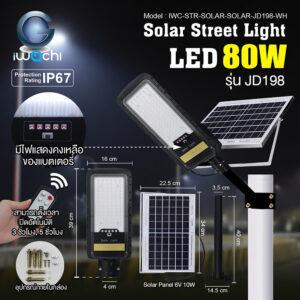 โคมถนนโซล่าเซลล์ IWACHI 80 วัตต์
