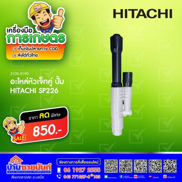 อะไหล่หัวเจ็ทคู่ ปั้ม HITACHI รุ่น SP226