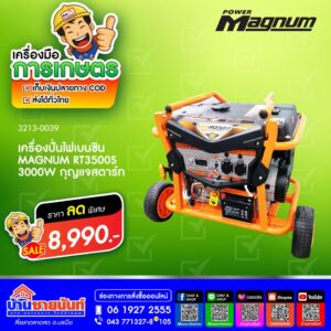277453746 7305039369537469 7524393243012732354 n เครื่องปั่นไฟเบนซิน MAGNUM RT3500 3000W