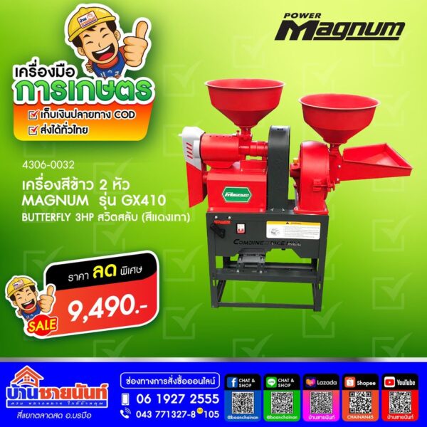 เครื่องสีข้าว 2 หัว POWER MAGNUM รุ่น GX410 BUTTERFLY 3HP สวิตสลับ (สีแดงเทา) รหัส 4306-0032