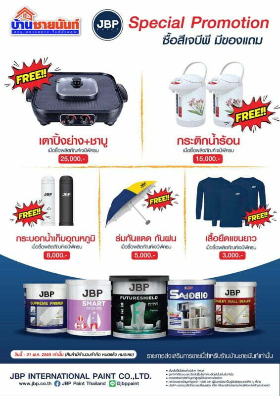 279734976 6038808392813612 5531769989906733738 n ซื้อสีเจบีพี มีของแถมฟรี เฉพาะที่ บ้านชายนันท์