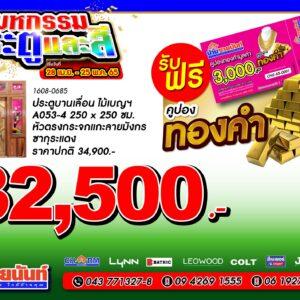 ประตูบานเลื่อน ไม้เบญฯ A053-4 250x250 ซม. หัวตรงกระจกและลายมังกร ซากุระแดง