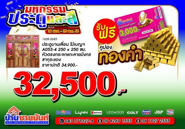 ประตูบานเลื่อน ไม้เบญฯ A053-4 250x250 ซม. หัวตรงกระจกและลายมังกร ซากุระแดง