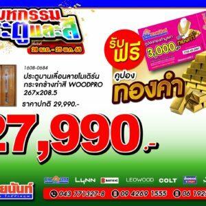 ประตูบานเลื่อนลายโมเดิร์น กระจกข้างทำสี woodpro 267x208.5 ซม. รหัสสินค้า 1608-0684