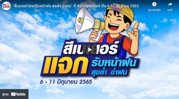 สีเบเยอร์ แจกรับหน้าฝน สุขล้ำ ฉ่ำฝน ที่ บ้านชายนันท์