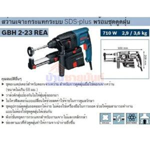 d71911f013d786d59b86a2157f5bc60d สว่านโรตารี่ 23 mm. GBH 2-23REA 710W BOSCH