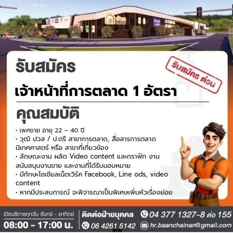 1772275126281 บ้านชายนันท์ เปิดรับสมัครเพื่อนร่วมงาน