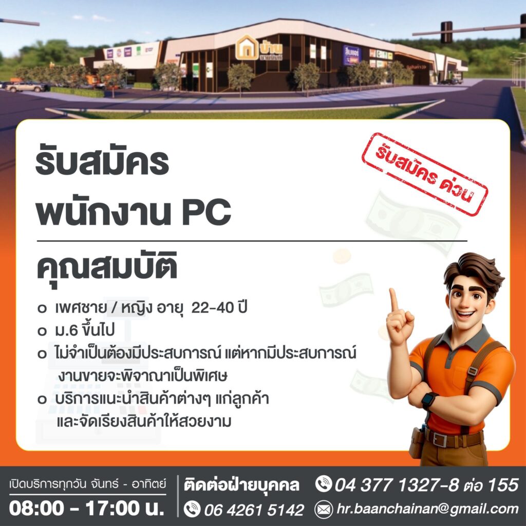 3779908 2 บ้านชายนันท์ เปิดรับสมัครเพื่อนร่วมงาน