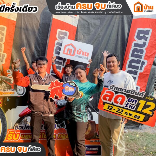 3785121 4 ขอแสดงความยินดีกับลูกค้าที่ได้รับ รถมอเตอร์ไซต์ รางวัลใหญ่ งานแฟร์ ครั้งที่ 12 ประจำปี 2569 ( คุณวรุต นิรงบุตร)