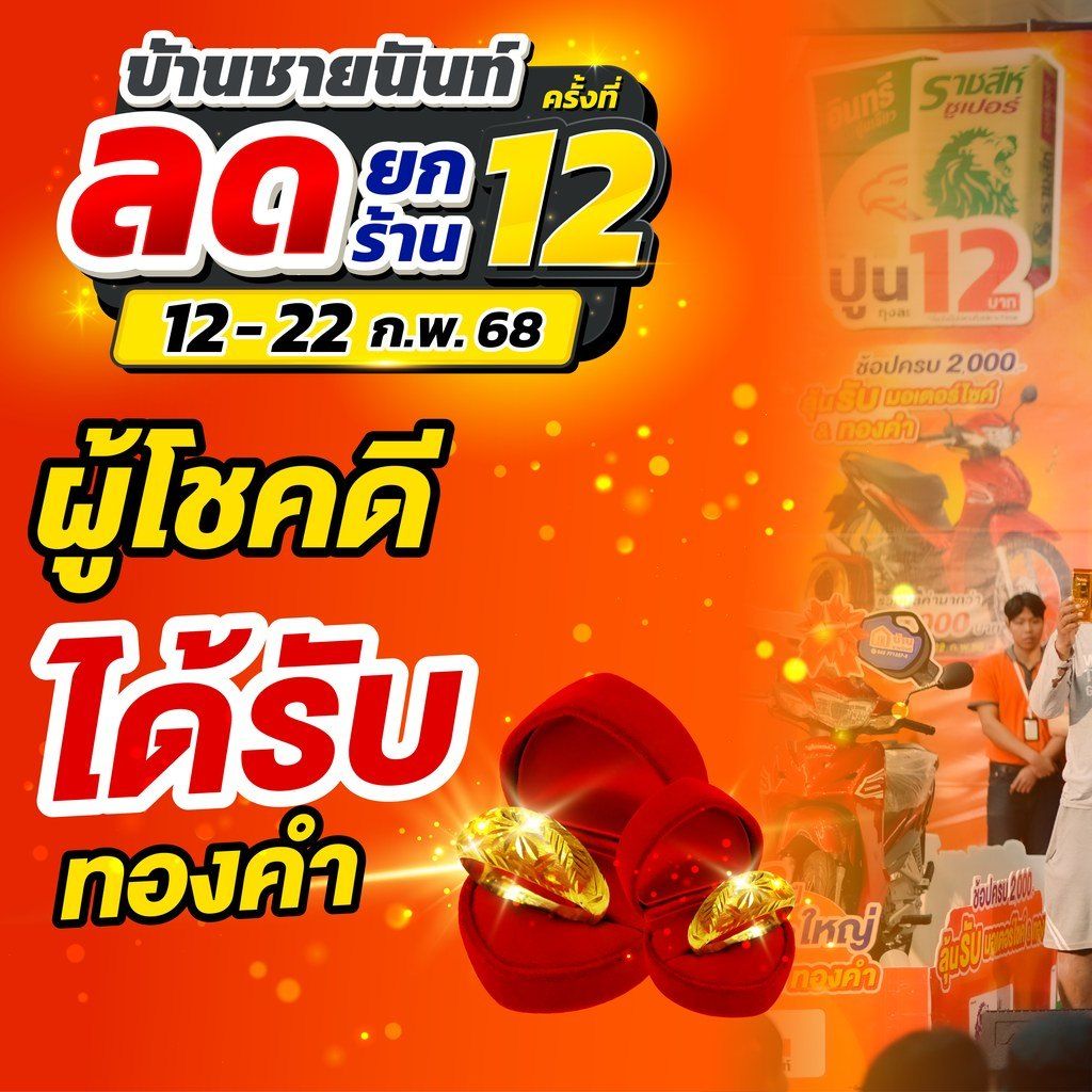 3785226 3 ยินดีกับลูกค้าที่ได้รับ ทองคำ งานแฟร์ ครั้งที่ 12 ประจำปี 2569